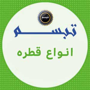 انواع قطره