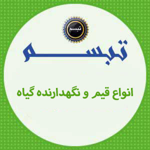قیم و نگهدارنده گیاه