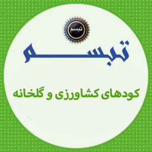 کود مخصوص کشاورزی و گلخانه